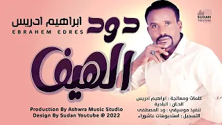 ابراهيم ادريس دود الهيف رزم New 2023 اغاني سودانية 2023 