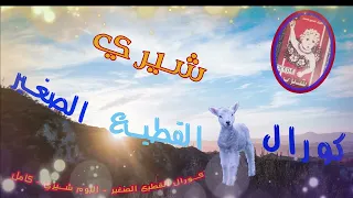 كورال القطيع الصغير البوم شيري كامل 