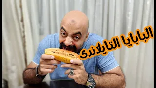 البابايا الذهبى التايلاندى   دندنها
