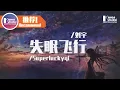 Lagu 劉宇\u0026Superluckyqi - 失眠飛行 「我想和你，一起闖進森林潛入海底。」♪ Karendaidai ♪