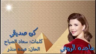 ماجده الرومي  كن صديقي  بالكلمات جوده عاليه وصوت نقي دندنها