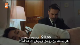 مسلسل غريب في المرأة الحلقة 6 إعلان 1 الرسمي مترجم للعربية 