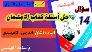 حل اسئلة الدرس التمهيدي الباب الثاني كيمياء الصف الأول الثانوي م اسامة المهندس 