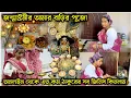 Download Lagu আমার বাড়ি জন্মাষ্টমী পুজো🙏অনলাইন থেকে ঠাকুরের জন্য কেনা জিনিসগুলো ভালোই এসেছে@AparajitarSansarVlogs