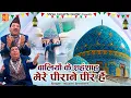 Lagu वालियों के शहंशाह मेरे पीराने पीर हैं | Hazrat Gous Pak New Qawwali | Nizami Brothers |Bagdad Sharif