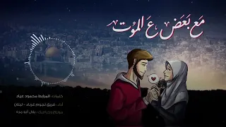 مع بعض ع الموت كلمات المرابط محمود عياد 