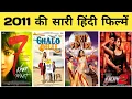 Lagu 2011 all movie list || bollywood movies || hit or flop || movie list || 2011 ki sari hindi filmen