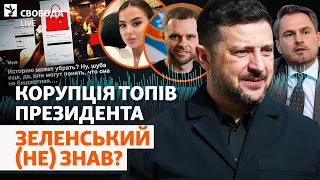 Нові плівки НАБУ: Зеленський почне звільняти топів? «Карфаген», викриття, кол-центри | Свобода Live