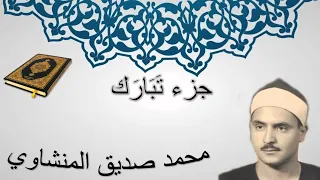 جزء تبارك كامل تجويد الشيخ محمد صديق المنشاوي 