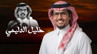   خليل الدليمي   كلمات مطرب بن دحيم اداء خالد ال بريك      خليل الدليمي ماذخر شي عن صدام دندنها