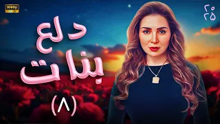 مسلسل دلع بنات بطولة مي عــزالدين HD الحلقة 8 