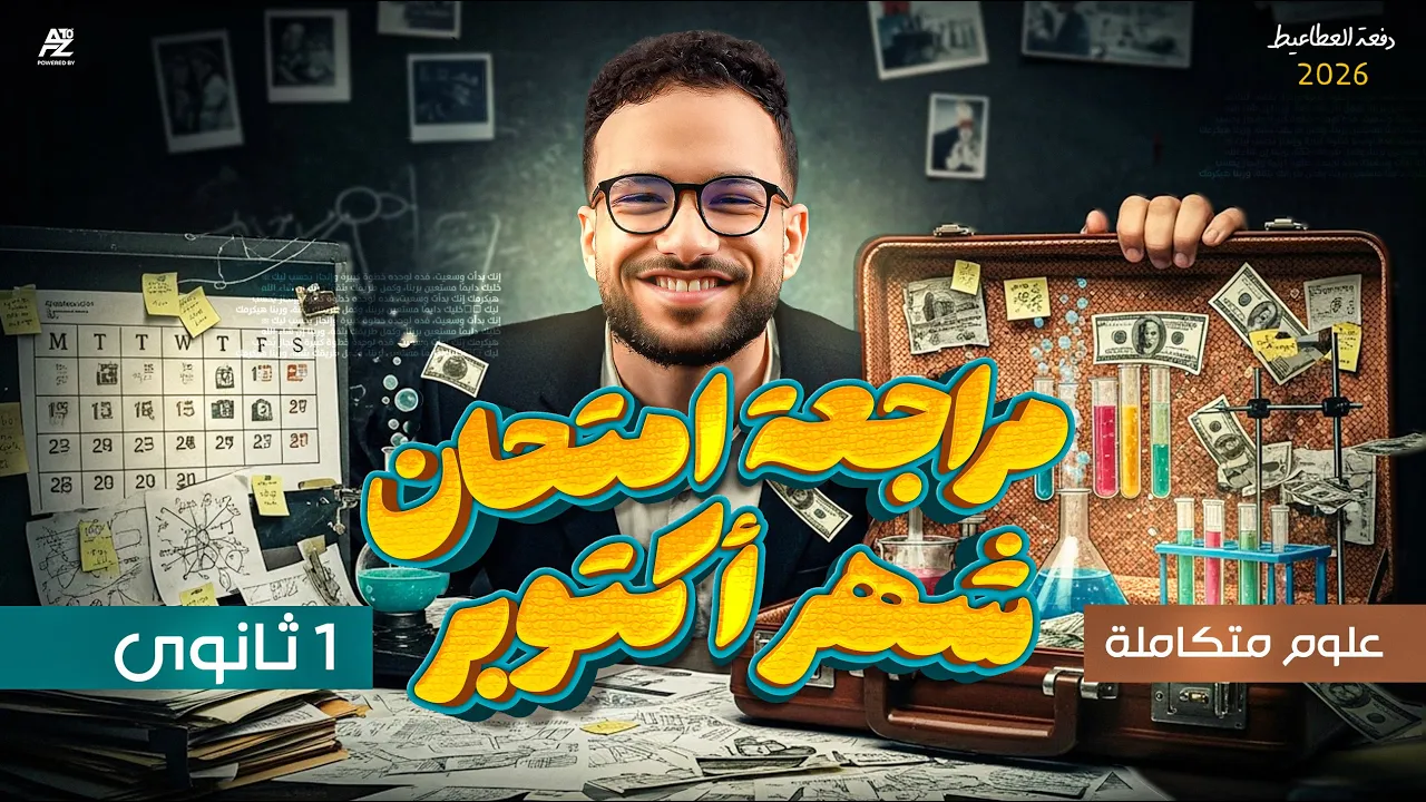 اقوى مراجعة شهر أكتوبر | علوم متكاملة الصف الأول الثانوي 2026 | مستر محمد عبد المعطي