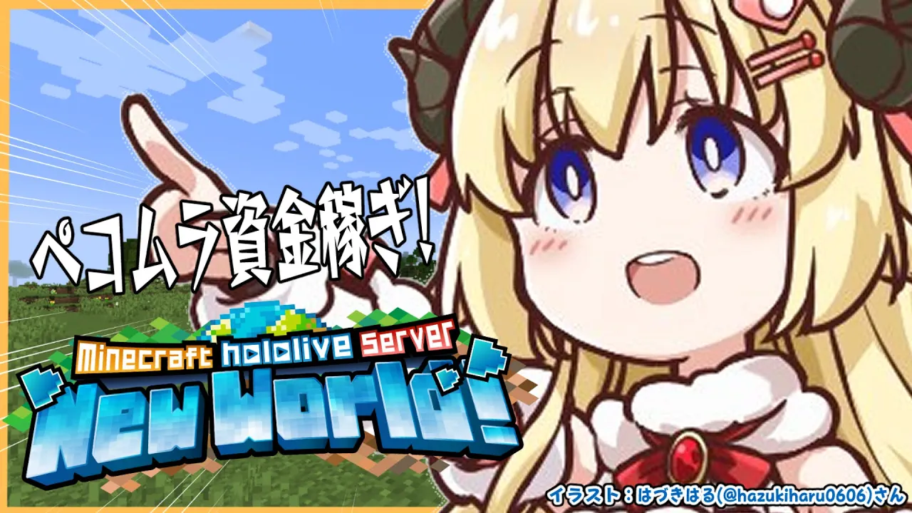 【 Minecraft 】ペコムラで爆買いしたいので資金稼ぎをする！！【角巻わため/ホロライブ４期生】