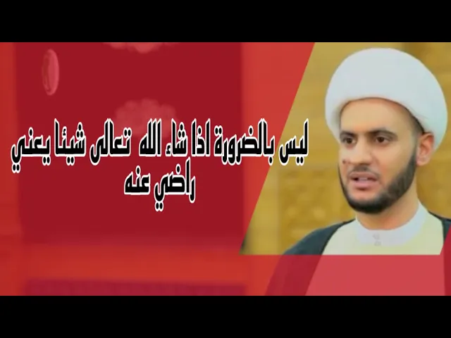 ⁣ليس بالضرورة اذا شاء الله شيئا يعني رضي به  | الشيخ سلام العسكري