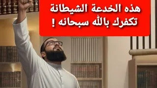 انت تمارس العادة السرية ووصلك هذا المقطع فعلم ان الله يريد بك خيرا   الشيخ زين خير الله اقوى رسالة   دندنها