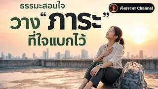 ธรรมะสอนใจ ทำไมเครียดไม่หาย ต้นตออยู่ที่ "ภาระ" ในใจ