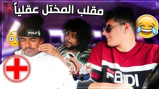 مقلب المريض النفسي   راح تموت من الضحك     دندنها