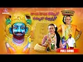 Download Lagu Dhayee Dhayee Thummuda Thummudaa Mallanna Ra Full Song || 2024  Pedda Amberpet Naresh Swamy