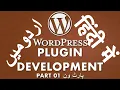 Part 01 WordPress Plugin Development Tutorial Series in Introduction to WP Plugins