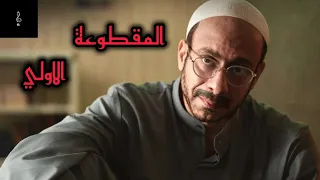 موسيقى تصويرية مسلسل القصة الكاملة   لعبة جهنم دندنها