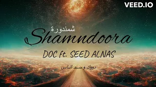                                                                 دووك و سيد الناس شمندورة دندنها
