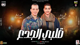 قلبي الجدع مهما اتواجع هيفضل ياعافر زيزو السيد اوشا مصر ترند التيك توك 2024 ترند 2024 