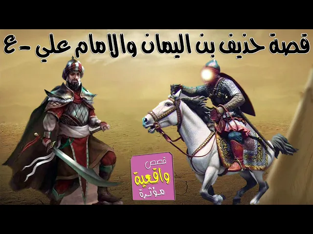 ⁣قصة حذيفة بن اليمان والامام علي عليه السلام عندكا اتاه شخص قال له حذيفة يشرك بالله سبحانه