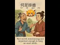 Download Lagu Chinese idiom,not big enough to stuck at teeth,\
