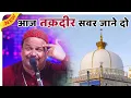 Aaj taqdir savar jane do | Ajmer ki famous qawaali | garib nawaz qawwali 2021#qawwali #islamic_Music