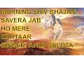 MORNING SHIV BHAJAN I Savera Jab Ho Mere Kartaar By ANUP JALOTA I FULL Video Song