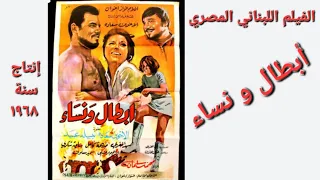 الفيلم اللبناني المصري أبطال و نساء الأخوين سعادة و نبيله عبيد و سيد المغربي و مديحة كامل ١٩٦٨ 