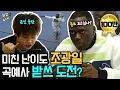 Download Lagu 쇼미10 우승자 조광일의 2배속(?) 속사포 랩 받아쓰기 (feat.조나단) ㅣ 힙합흑수저 EP5
