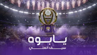سيف العلي   يابوه  حصريا          دندنها