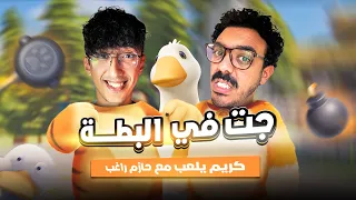جت في البطة كريم يلعب مع حازم راغب 
