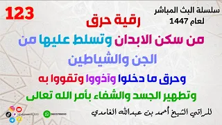 رقية حرق من سكن الابدان وتسلط عليها من الجن والشياطين وتطهير الجسد والشفاء بأمر الله تعالى 