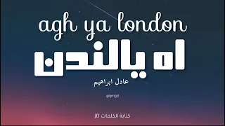 اه يالندن مع الكلمات و النطق بالأنجليزي                                                           دندنها