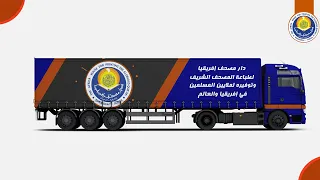 دار مصحف إفريقيا لطباعة المصحف الشريف دندنها