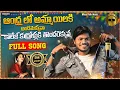 Download Lagu Andhralo Ammayilaki Andhamekkuva College Kurrollaki Thondrekkuva || New Folk Song 2023 || Full Song