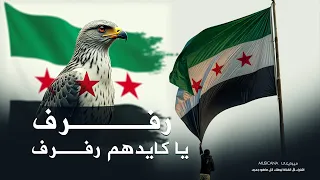 رفرف يا كايدهم رفرف   اغاني الثورة السورية      دندنها