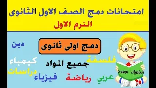 امتحانات دمج اولى ثانوى الترم الاول 