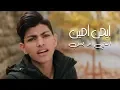 Download Lagu Ayman Amin - Enti w Bass (Official Music Video) | أيمن أمين - انتي و بس