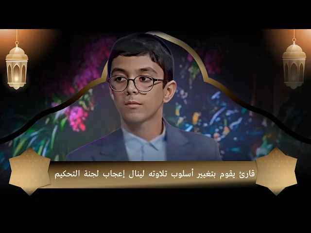 ⁣قارئ يقوم بتغيير أسلوب تلاوته لينال إعجاب لجنة التحكيم