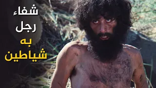 السيد المسيح يشفي إنسان به روح نجس شيطان 