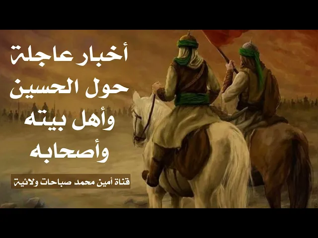 ⁣عاجل الحسين عليه السلام وأهل بيته وأصحابه اين وصلوا قبل قليل