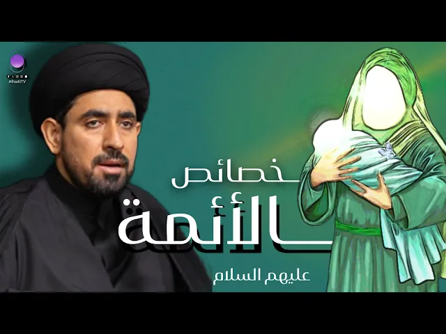 ⁣خصائص الأئمة  | سماحة السيد حسن الخباز 