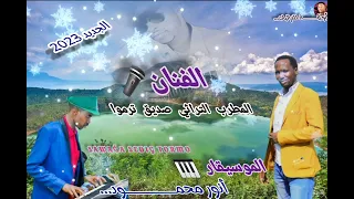 الجديد 2023 مع المطــــــــــــــــــــرب التراثـــــــــــي صديق ترمـــــــــــــــــــوا 