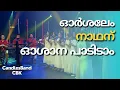Download Lagu Orsalem Nadhanu Osana Padidam | ഓർശലേം നാഥന് ഓശാന പാടിടാം | CandlesBandCBK