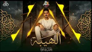 الهيبه   عادل صانوه   السعداوى          دندنها
