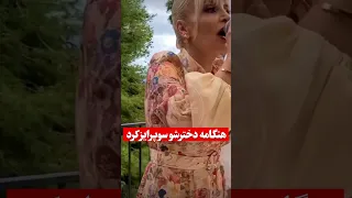 سوپرایز دختر هنگامه هنگامه سوپرایز 