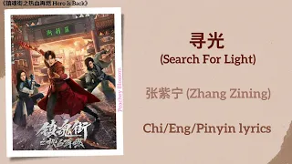  search for light zhang zining hero is back chi eng pinyin lyrics